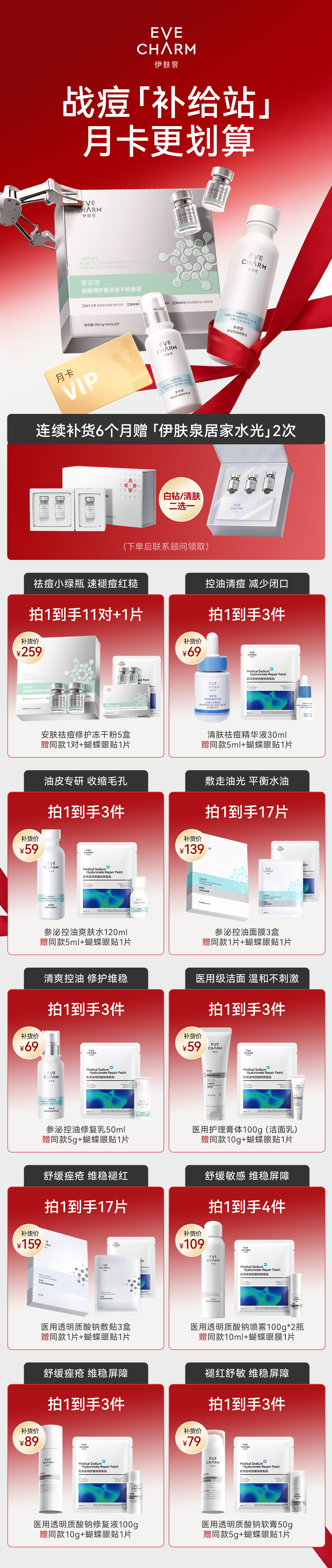 伊肤泉战痘补给站月卡活动长图
