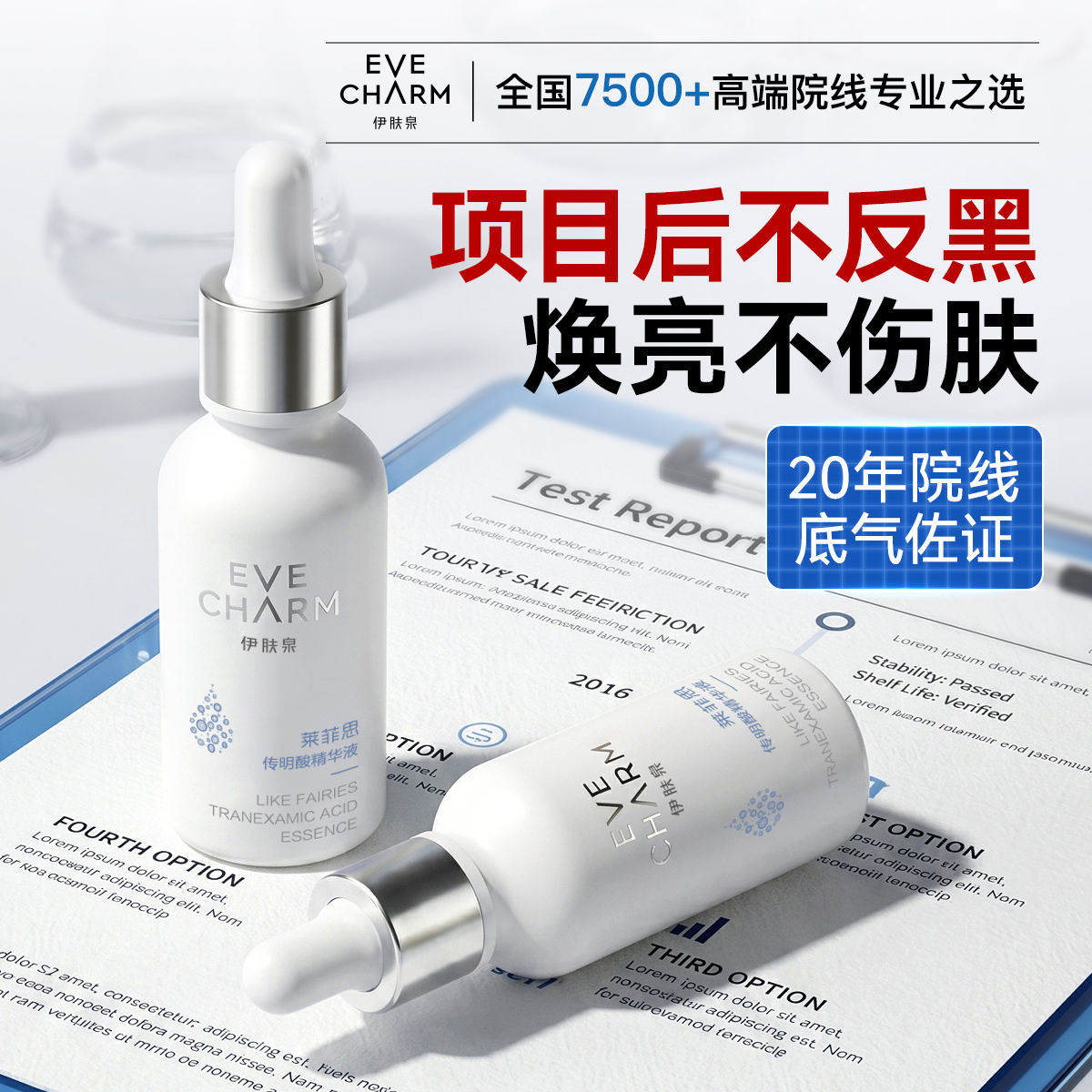 伊肤泉传明酸精华主视觉