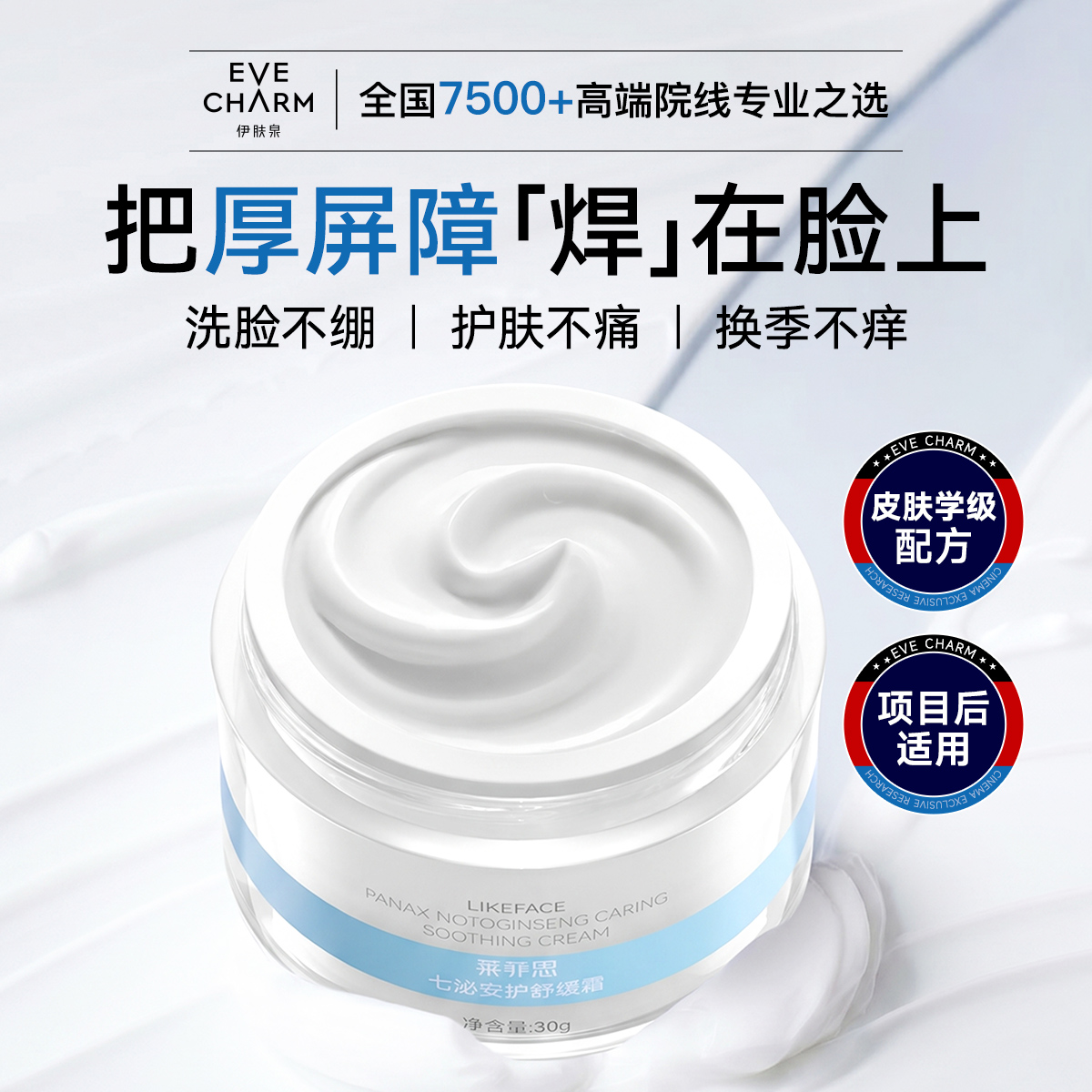 伊肤泉七沁安护屏障霜主视觉