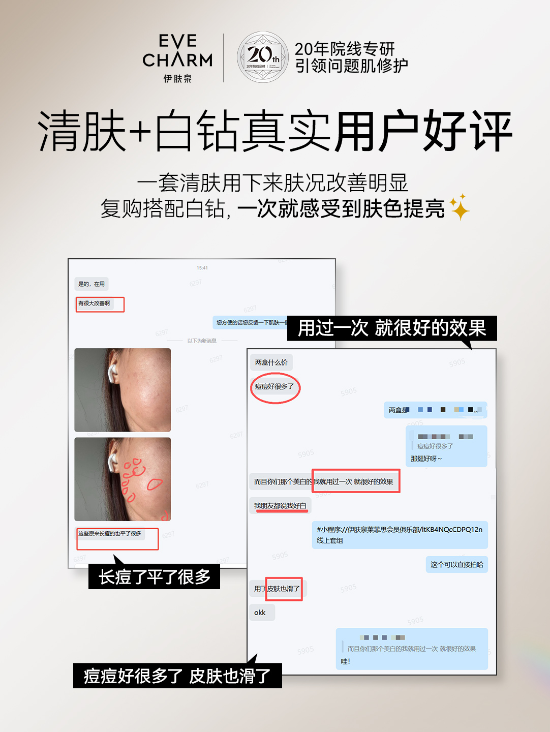 清肤白钻用户好评海报