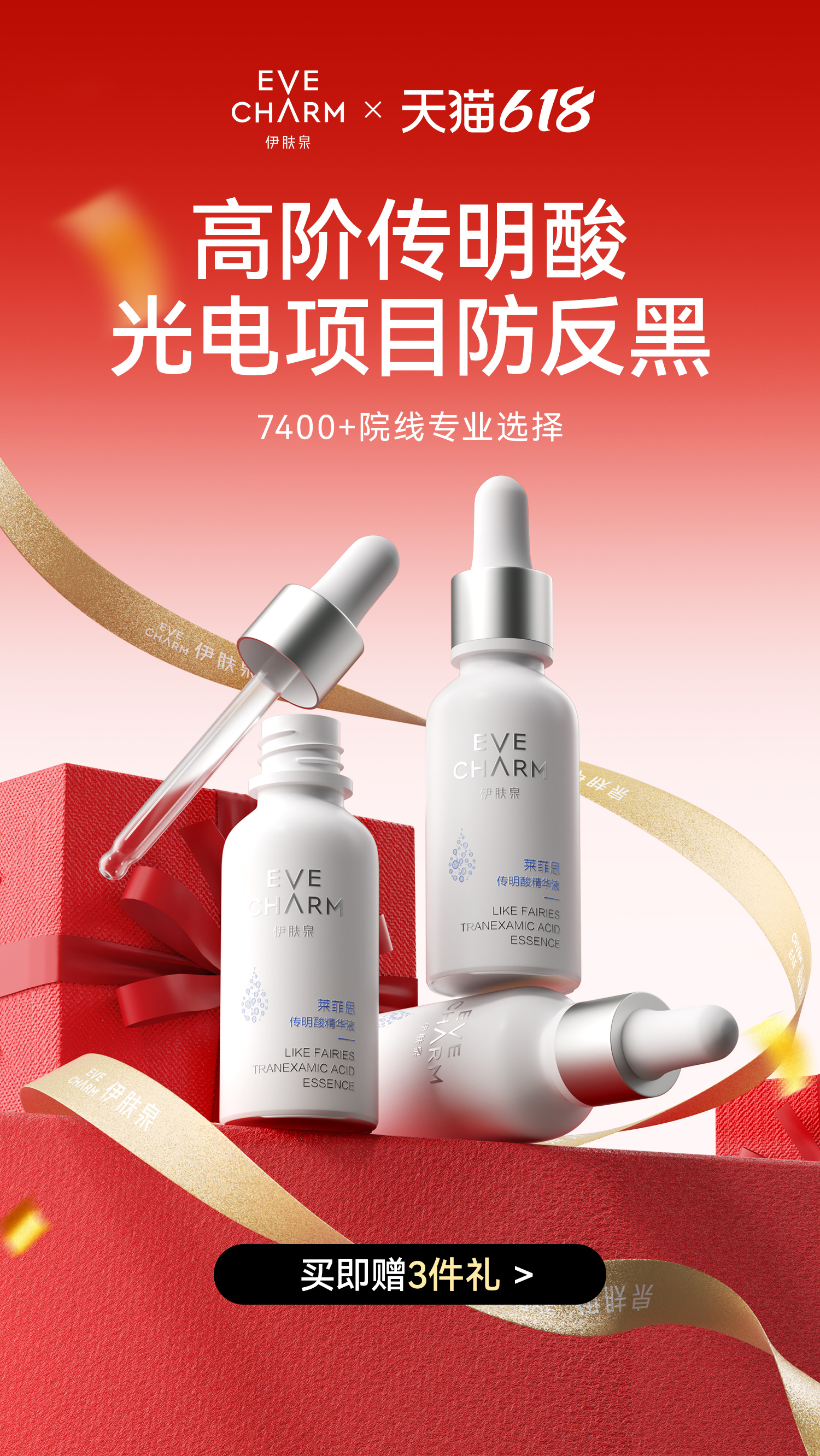 伊肤泉传明酸修护精华主视觉